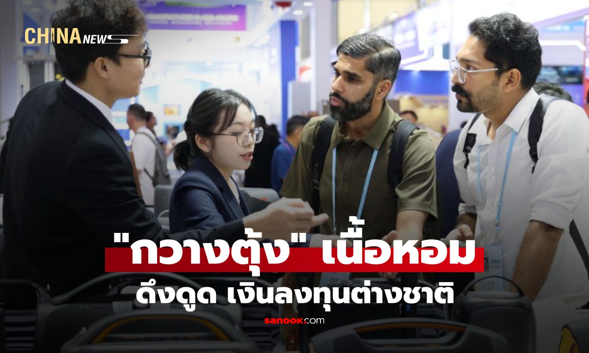 นักลงทุนต่างชาติแห่ลงทุน กวางตุ้ง เพิ่มกว่า 33% สะท้อนศักยภาพเศรษฐกิจจีนตอนใต้