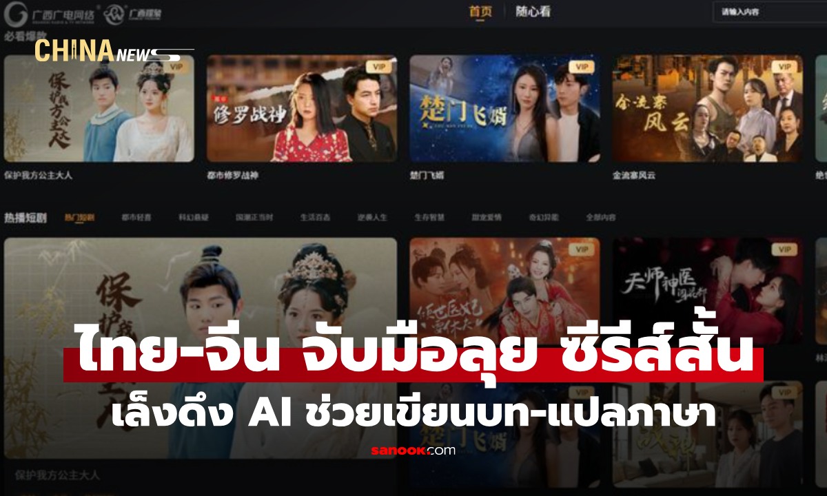 อุตสาหกรรมบันเทิงจีน-ไทย ปังสุดๆ "ซีรีส์สั้นจีน" กำลังฮิตสุดยอด