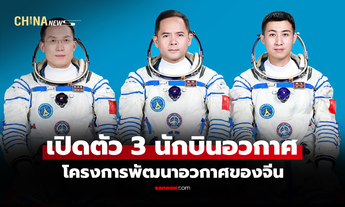 จีนเปิดตัวทีมนักบินอวกาศภารกิจ "เสินโจว-21" เตรียมปล่อยยาน 31 ต.ค. นี้