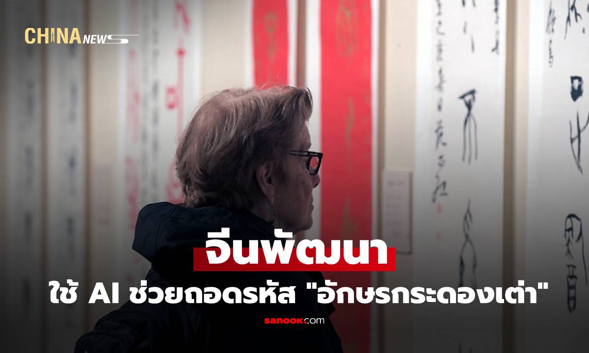 จีนพัฒนาเครื่องมือออนไลน์ ใช้ AI ช่วยถอดรหัส "อักษรกระดองเต่า"