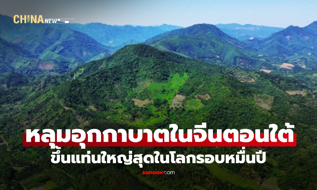 หลุมอุกกาบาตในจีนตอนใต้ ขึ้นแท่น ‘ใหญ่สุดในโลก’ ในรอบกว่า 10,000 ปีที่ผ่านมา