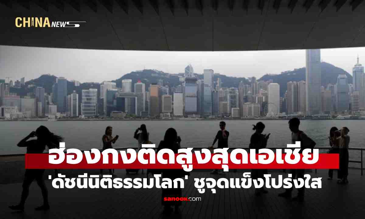 ฮ่องกง ครองอันดับสูงในดัชนี ‘หลักนิติธรรมโลก’ แซงกลุ่มประเทศยุโรป-อเมริกา