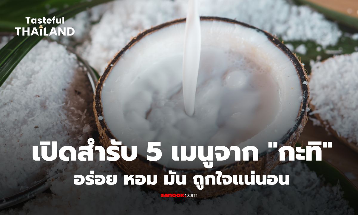 5 เมนูของหวานจากกะทิ ทำง่าย หอมมันเข้มข้นสไตล์ไทยแท้