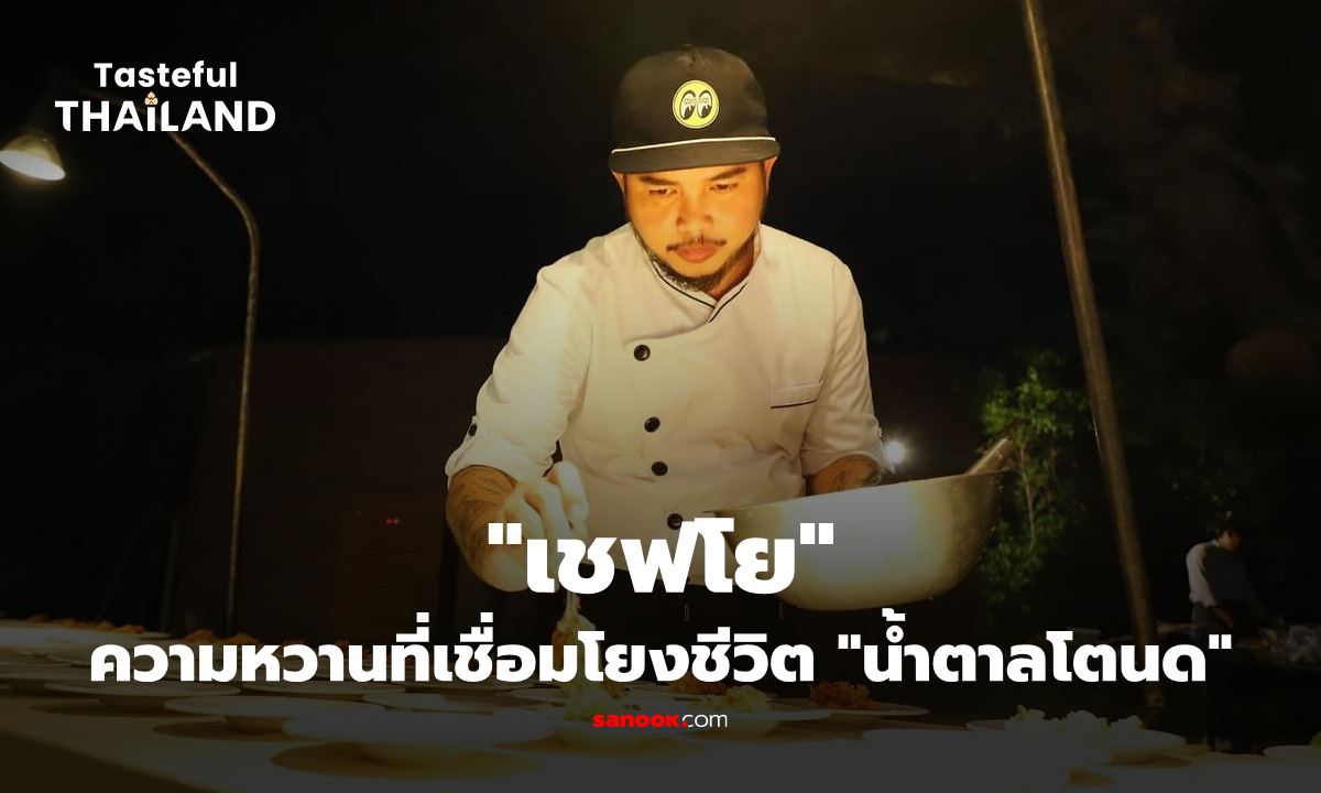 "เชฟโย" : วัตถุดิบที่เชื่อมโยงกับชีวิตในทุกอิริยาบถ "น้ำตาลโตนด"