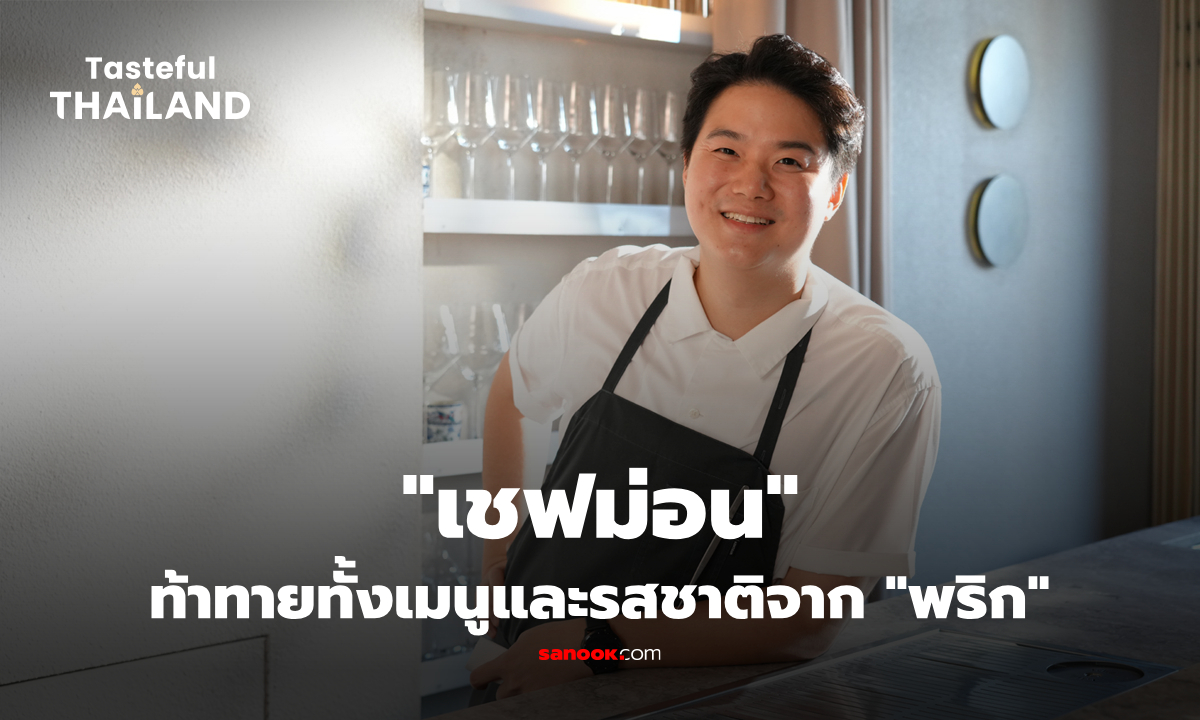 "เชฟม่อน" : ความท้าทายในการปรุงเมนูแย่ที่สุดในโลกด้วย "พริก"