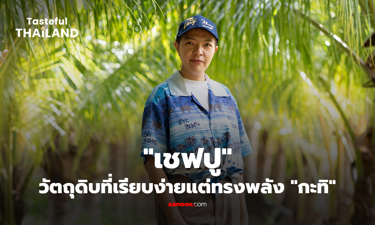 "เชฟปู" : เมนูที่สรรค์สร้างโดยเพื่อนเก่าที่รู้ใจกันมานาน "กะทิ"