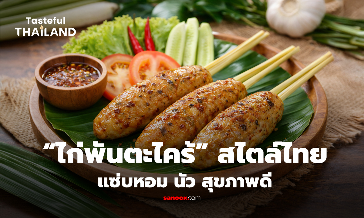 “ไก่พันตะไคร้” เมนูสุดแซ่บสไตล์ไทย หอม นัว แถมช่วยเรื่องสุขภาพ!