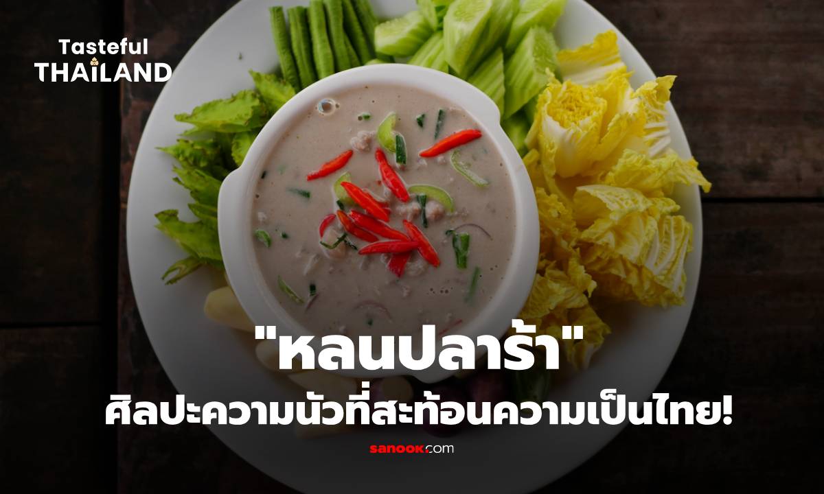 "หลนปลาร้า" จากเมนูสำรับพื้นบ้าน สู่ศิลปะความนัวที่สะท้อนความเป็นไทย!