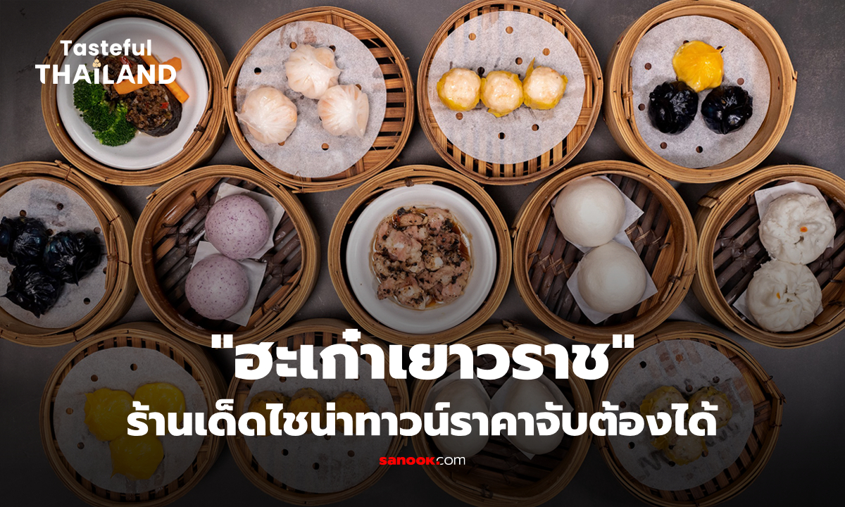 คอมฟอร์ทฟู้ดสไตล์จีน "ฮะเก๋าเยาวราช" อร่อยคุ้มในบรรยากาศโมเดิร์นคลาสสิก