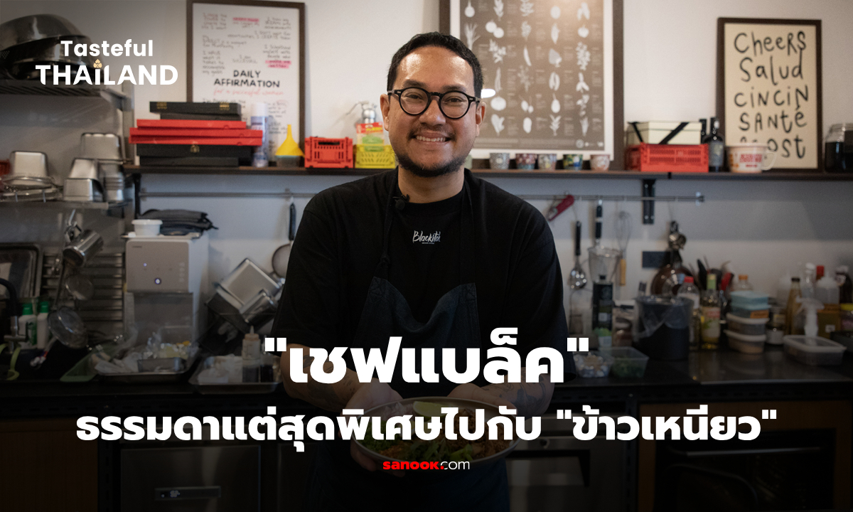 “เชฟแบล็ค” : สัมผัสความเรียบง่ายแต่ทรงคุณค่าไปกับ “ข้าวเหนียว”