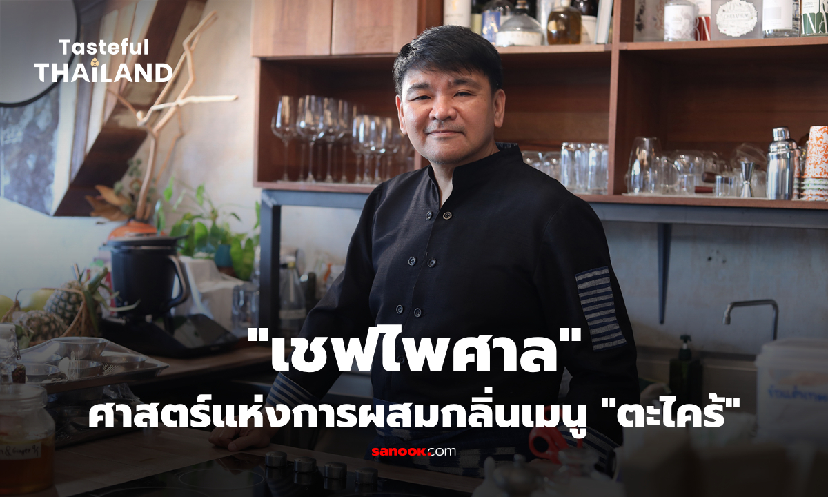“เชฟไพศาล” : ศาสตร์ของการผสมกลิ่นให้เข้ากับอาหารของ “ตะไคร้”