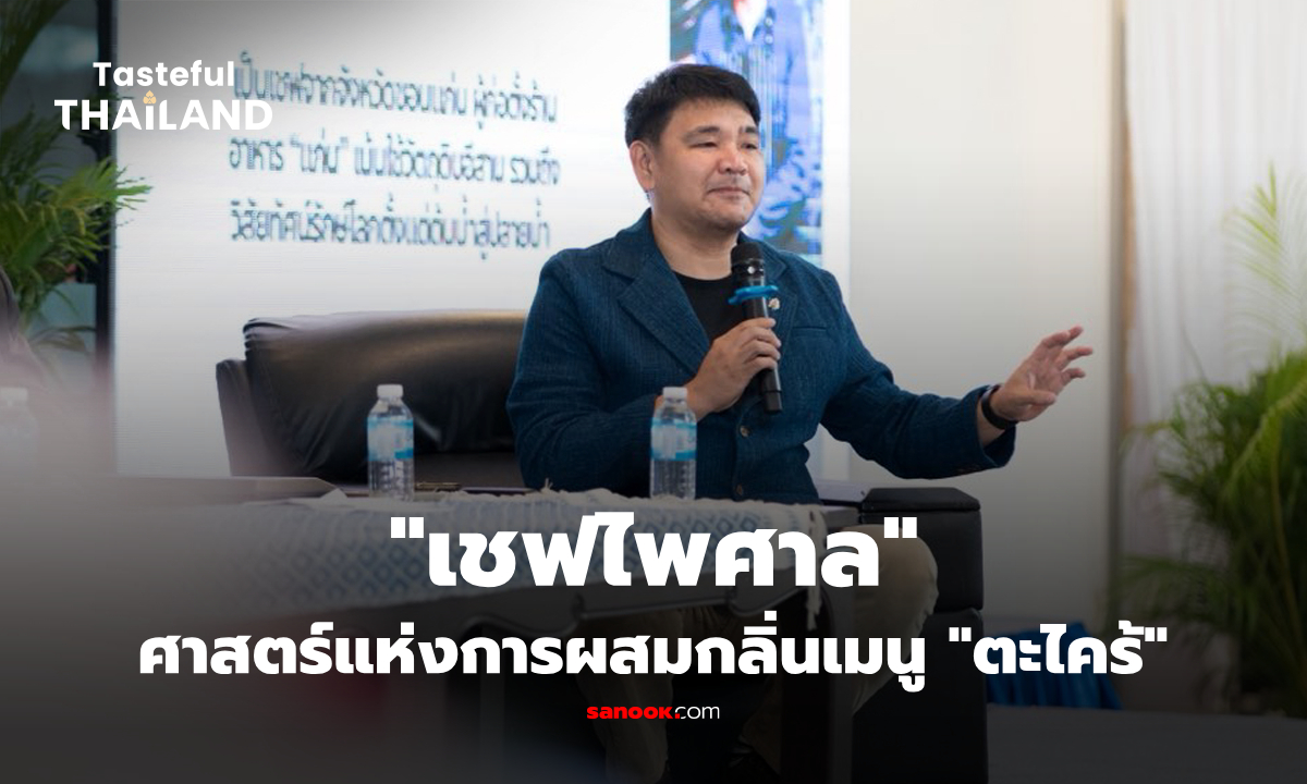 “เชฟไพศาล” : ศาสตร์ของการผสมกลิ่นให้เข้ากับอาหารของ “ตะไคร้”